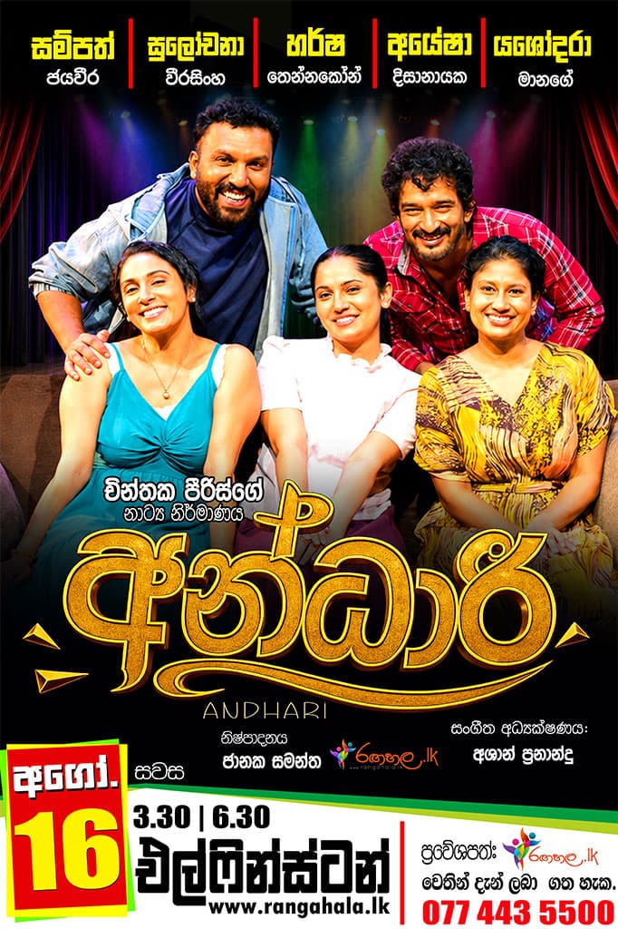 Andhari — අන්ධාරී